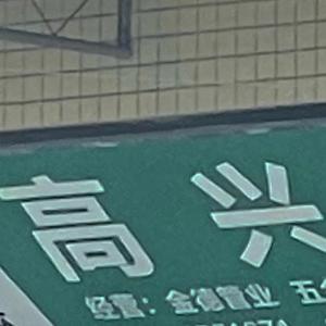 印度毛茸茸大毛B
